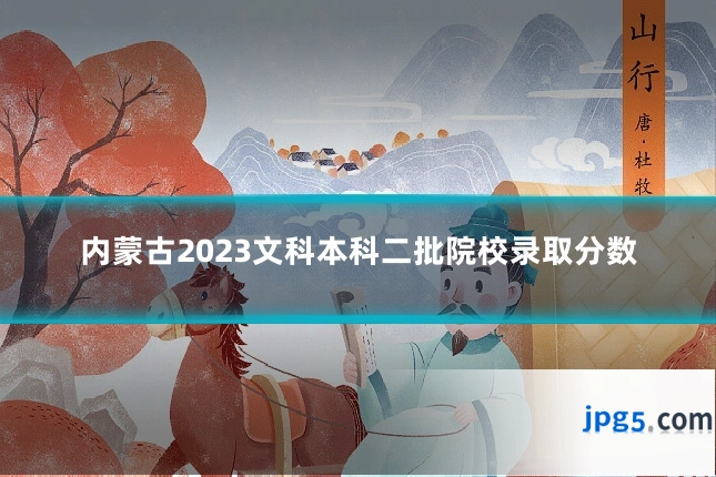 内蒙古2023文科本科二批院校录取分数