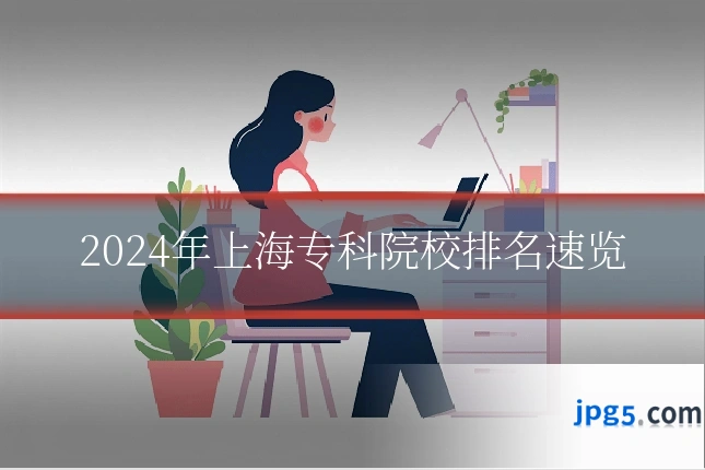 2024年上海专科院校排名速览