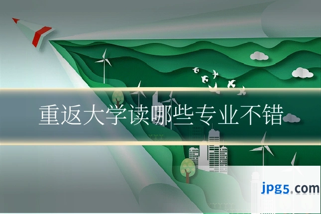 重返大学读哪些专业不错