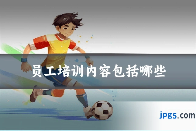 员工培训内容包括哪些