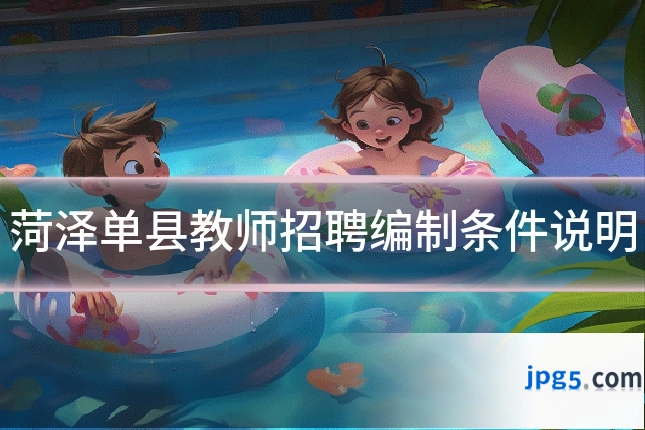 菏泽单县教师招聘编制条件说明
