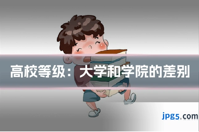 高校等级：大学和学院的差别