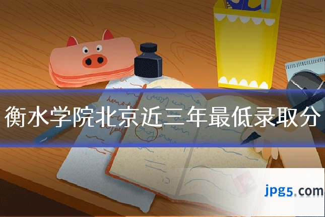 衡水学院北京近三年最低录取分