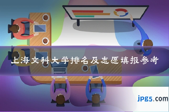 上海文科大学排名及志愿填报参考