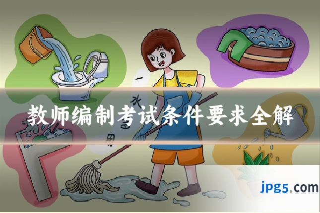 教师编制考试条件要求全解