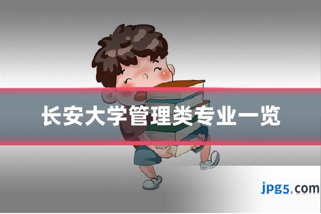 长安大学管理类专业一览