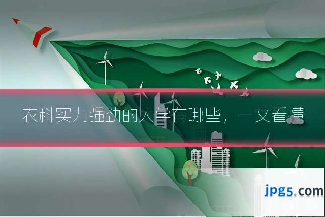 农科实力强劲的大学有哪些，一文看懂