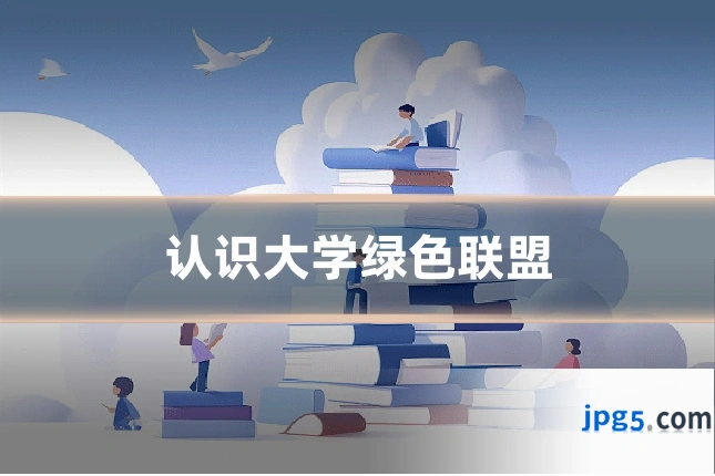 认识大学绿色联盟