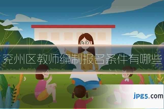 兖州区教师编制报名条件有哪些