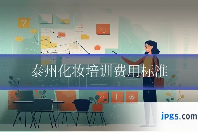 泰州化妆培训费用标准
