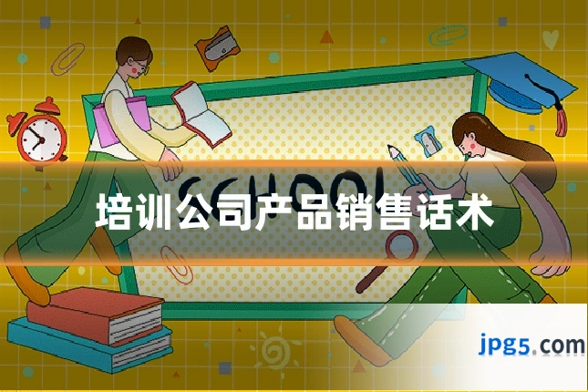 培训公司产品销售话术