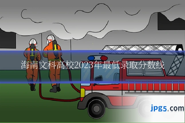 海南文科高校2023年最低录取分数线