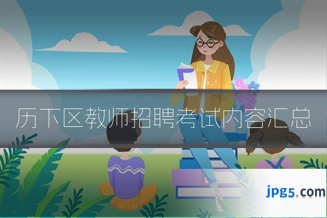 历下区教师招聘考试内容汇总