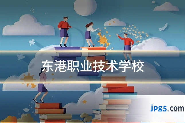 东港职业技术学校