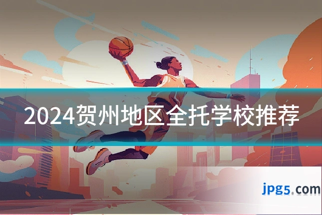 2024贺州地区全托学校推荐