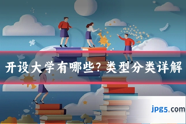 开设大学有哪些？类型分类详解