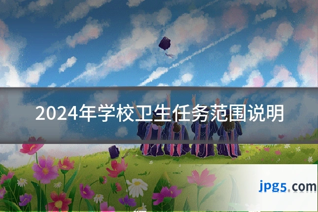 2024年学校卫生任务范围说明