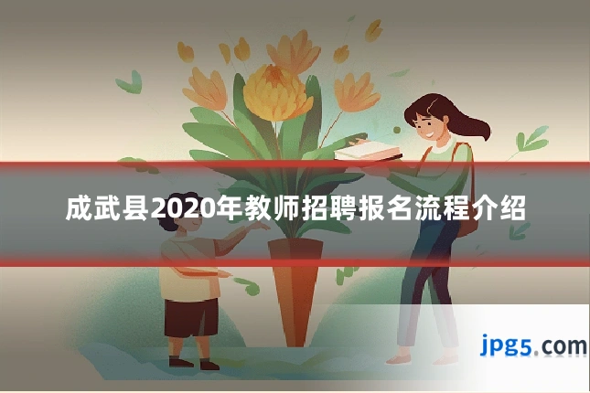 成武县2020年教师招聘报名流程介绍