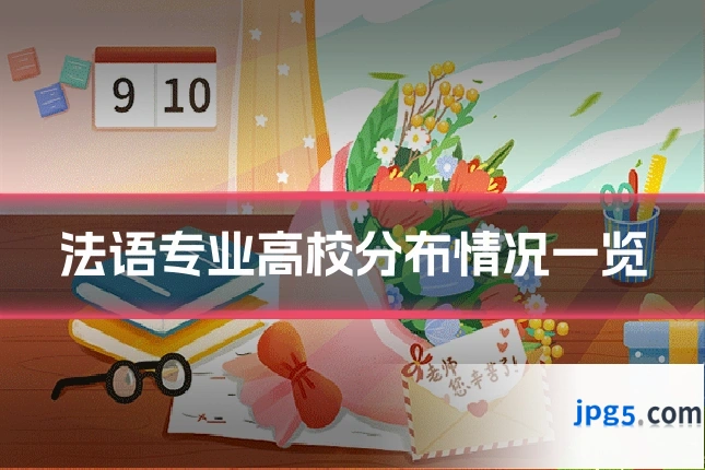 法语专业高校分布情况一览