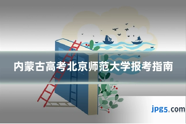 内蒙古高考北京师范大学报考指南