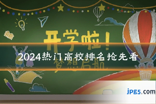2024热门高校排名抢先看