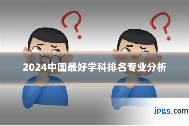 2024中国最好学科排名专业分析