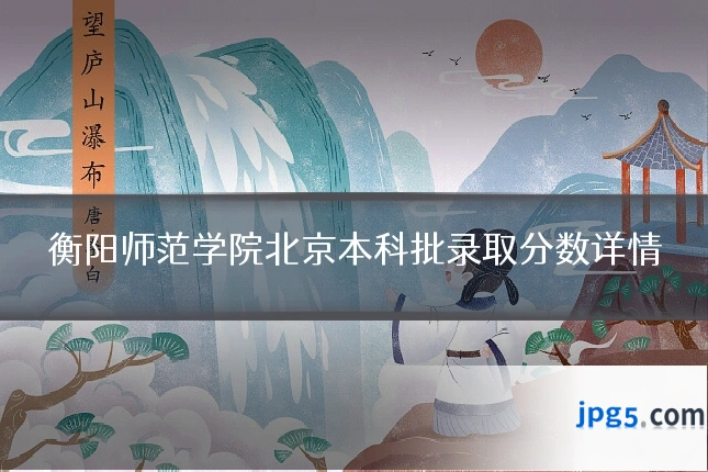 衡阳师范学院北京本科批录取分数详情