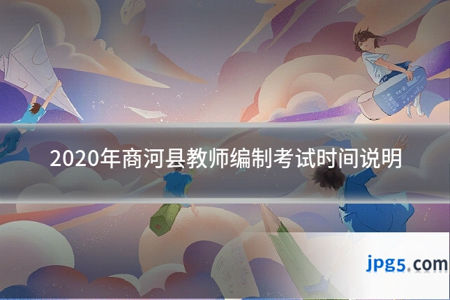 2020年商河县教师编制考试时间说明