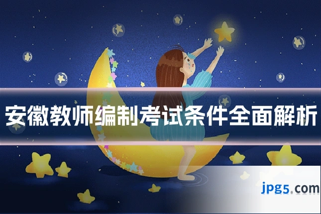 安徽教师编制考试条件全面解析