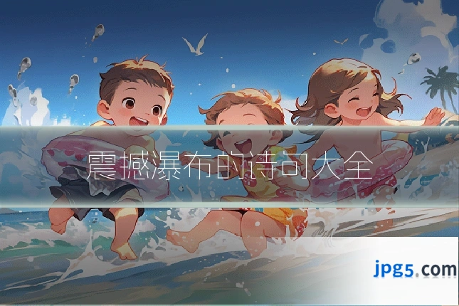 震撼瀑布的诗句大全