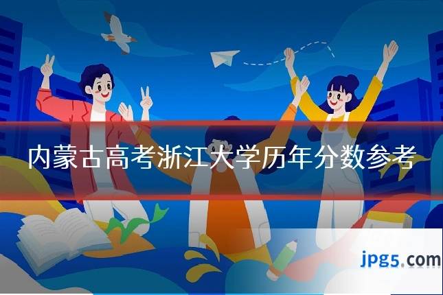 内蒙古高考浙江大学历年分数参考