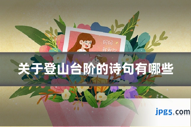 关于登山台阶的诗句有哪些