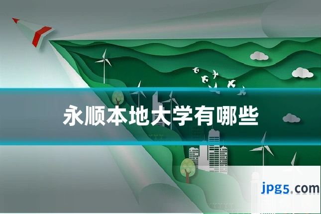 永顺本地大学有哪些