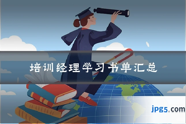 培训经理学习书单汇总