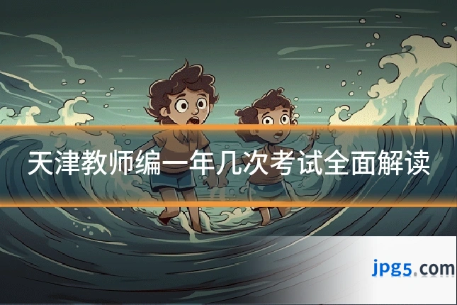 天津教师编一年几次考试全面解读
