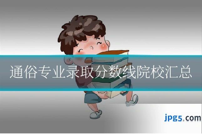 通俗专业录取分数线院校汇总