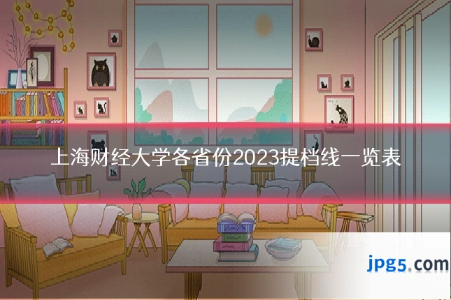 上海财经大学各省份2023提档线一览表