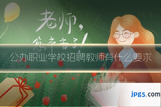 公办职业学校招聘教师有什么要求