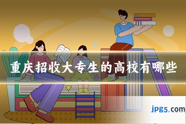 重庆招收大专生的高校有哪些