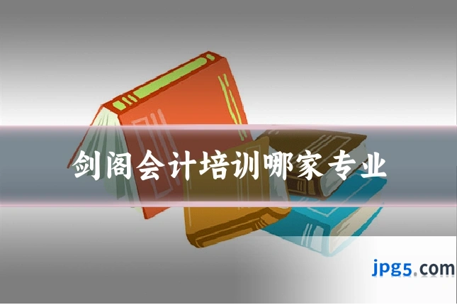 剑阁会计培训哪家专业