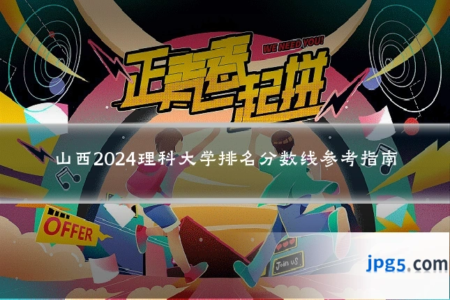 山西2024理科大学排名分数线参考指南
