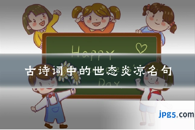 古诗词中的世态炎凉名句