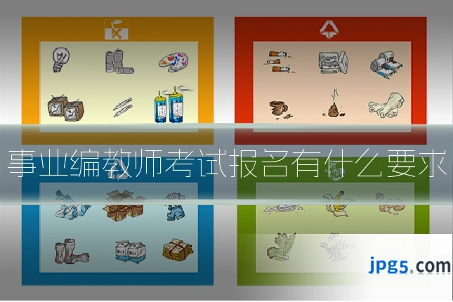 事业编教师考试报名有什么要求