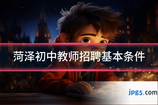 菏泽初中教师招聘基本条件