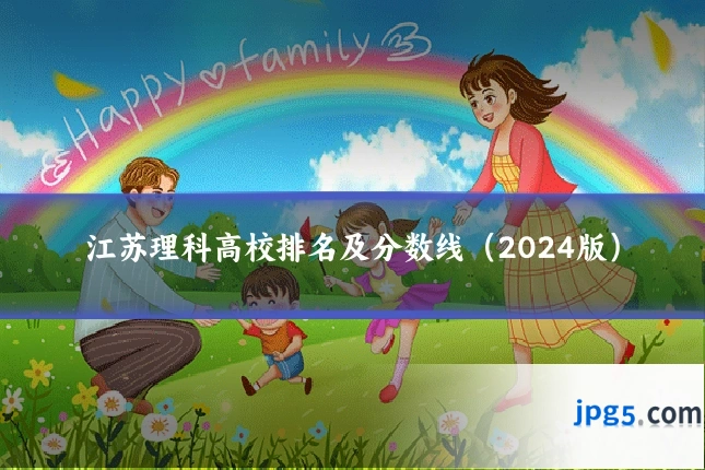 江苏理科高校排名及分数线（2024版）