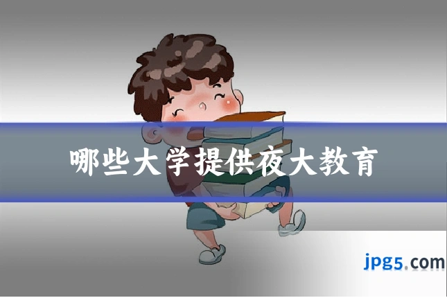 哪些大学提供夜大教育