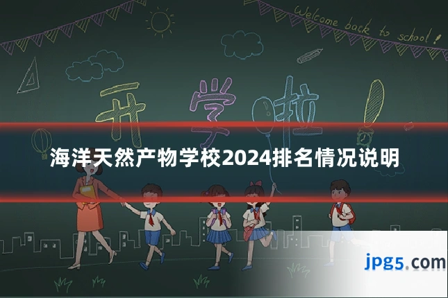 海洋天然产物学校2024排名情况说明