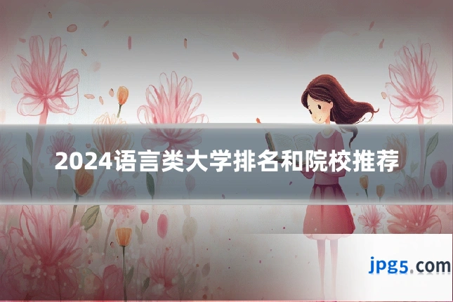 2024语言类大学排名和院校推荐
