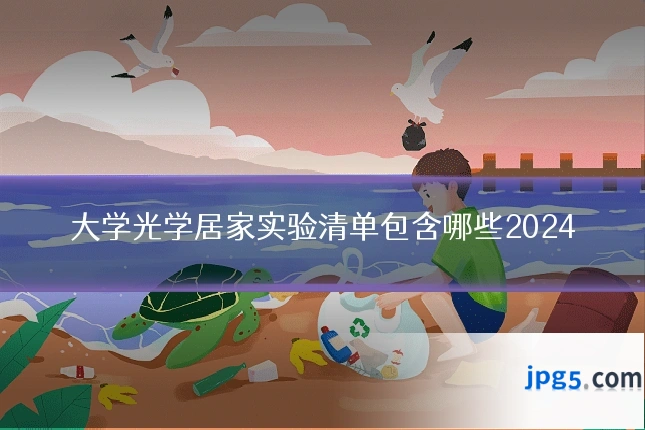 大学光学居家实验清单包含哪些2024