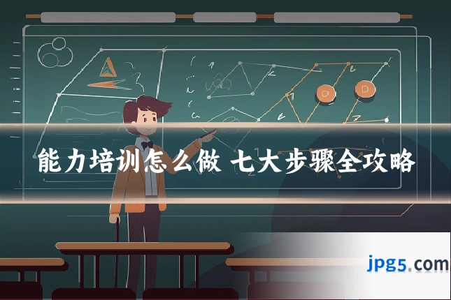 能力培训怎么做 七大步骤全攻略